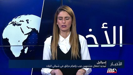 تمديد اعتقال مشتبهين عرب بإضرام حرائق في اسرائيل واعتقال مواطنين يهود بتهمة التحريض