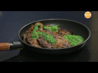 كبدة بصوص البقدونس | وسام مسعود