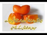 Amlok Japani phal Persimmon health benefits in urduجاپانی پھل سے پیچیدہ امراض کا حیرت انگیز علاج