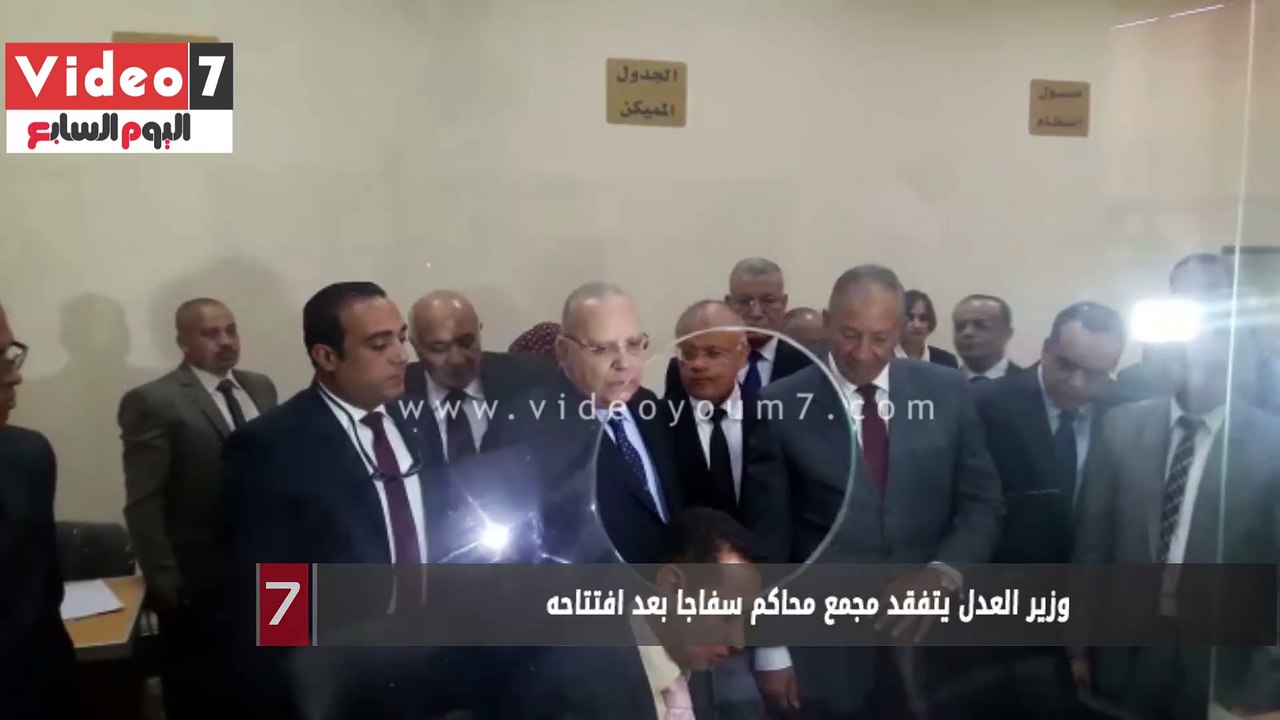 وزير العدل يتفقد مجمع محاكم سفاجا بعد افتتاحه