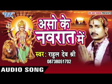 चौका पुरा के रखा गइले कलशा | Aso Ke Navrat Me | Rahul Dev Shri | Bhojpuri Song Devi Geet 2016