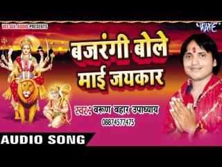 चढ़ते नवरात्र के दिनवा | Bajrangi Bole Mai Jaikar | Varun Bahar | Bhojpuri Song Devi Geet 2016