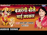 बजरंगी जी बोले मईया जयकारा  | Bajrangi Bole Mai Jaikar | Varun Bahar | Bhojpuri Song Devi Geet 2016