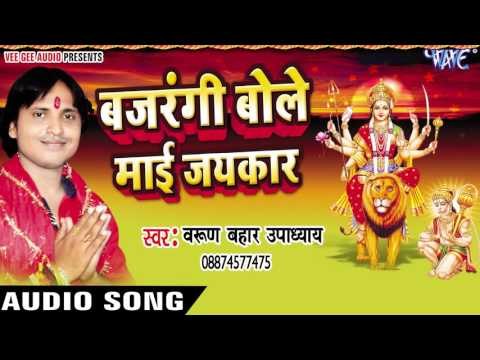 जिसने महिसासुर को मारा था | Bajrangi Bole Mai Jaikar | Varun Bahar | Bhojpuri Song Devi Geet 2016