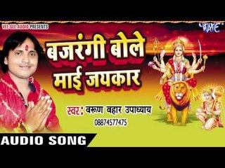 जिसने महिसासुर को मारा था | Bajrangi Bole Mai Jaikar | Varun Bahar | Bhojpuri Song Devi Geet 2016