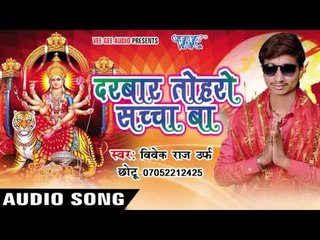 झूले के झुलनवा | Darbar Toharo Sachcha Ba | Vivek Raj " Chhotu Ji | Bhojpuri Song Devi Geet 2016