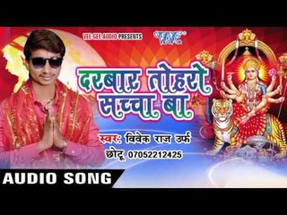 हर्षित होइ मोरी मईया | Darbar Toharo Sachcha Ba | Vivek Raj " Chhotu Ji | Bhojpuri Song Devi Geet