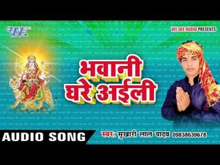 भवानी घरे अइली  | Bhawani Ghare Ayili | Sukhari Lal Yadav | Bhojpuri Song Devi Geet 2016