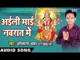 बड़ी नीक लागे देखा सिंगारवा | Aili Mai Navarat Me | Abhikaran Dhawan | Bhojpuri Song Devi Geet 2016