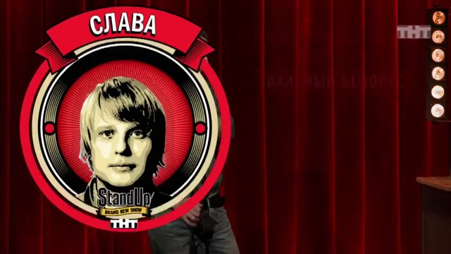 Stand Up: Слава Комиссаренко - О поиске квартиры, любительнице травки и курсах пикапа