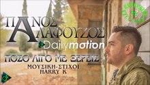 ΠΆΝΟΣ ΑΛΑΦΟΎΖΟΣ — ΠΌΣΟ ΛΊΓΟ ΜΕ ΞΈΡΕΙΣ