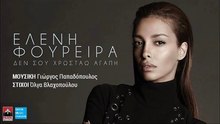ΕΛΈΝΗ ΦΟΥΡΈΪΡΑ — ΔΕΝ ΣΟΥ ΧΡΩΣΤΆΩ ΑΓΆΠΗ