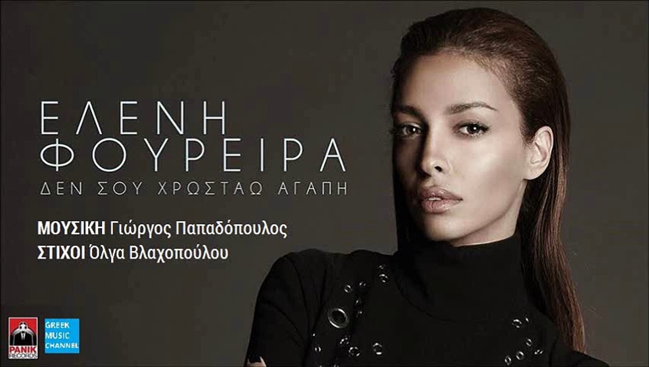 ΕΛΈΝΗ ΦΟΥΡΈΪΡΑ — ΔΕΝ ΣΟΥ ΧΡΩΣΤΆΩ ΑΓΆΠΗ