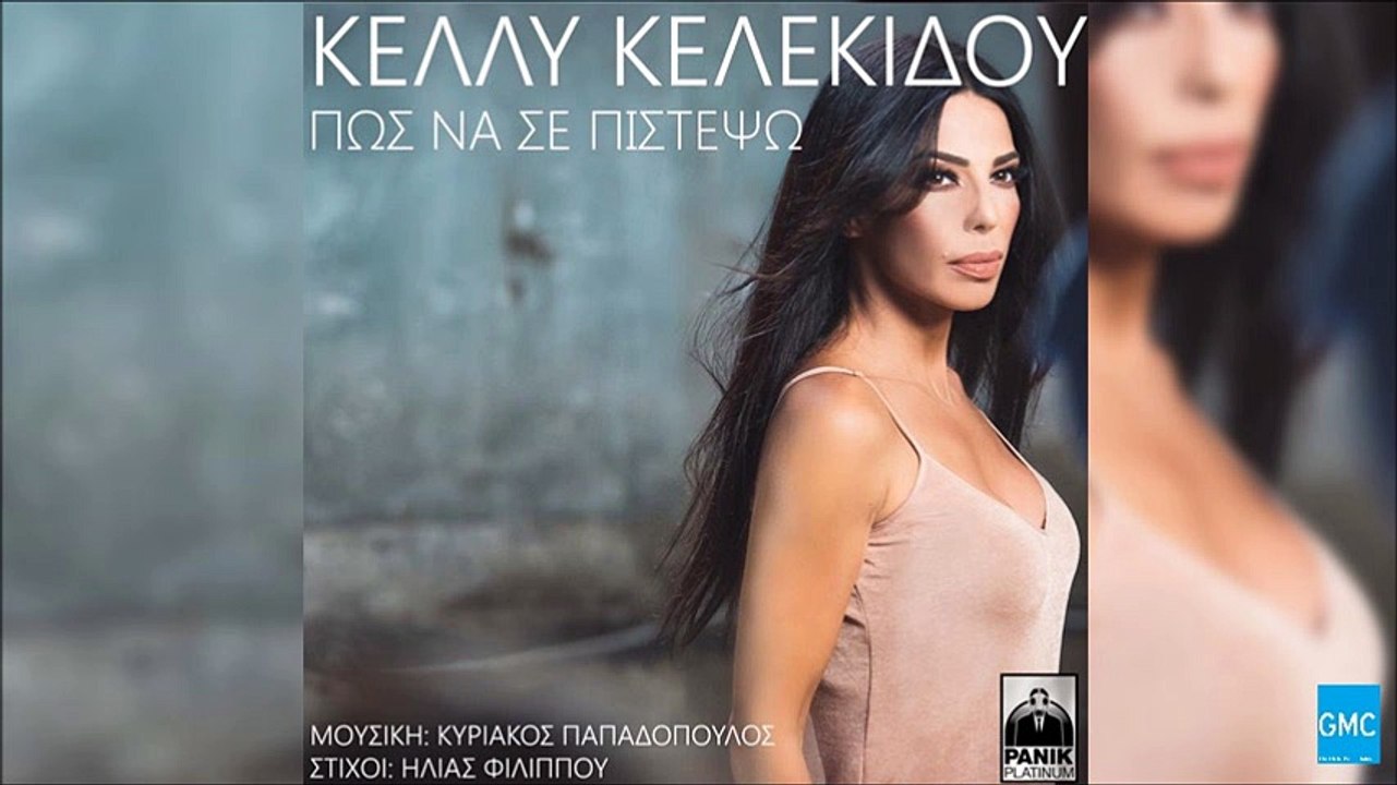 Κέλλυ Κελεκίδου - Πως Να Σε Πιστέψω | Kelly Kelekidou - Pos Na Se Pistepso (New 2016 - Spot)