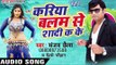 कैफरी लादी शहरी न - Kariya Balam Se Shadi Ka Ke | Sanjay Chhaila | Bhojpuri Hot Song