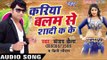 ललकी नम्बरी - Kariya Balam Se Shadi Ka Ke | Sanjay Chhaila | Bhojpuri Hot Song