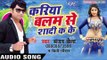 चिपक चिपक के सोई थी - Kariya Balam Se Shadi Ka Ke | Sanjay Chhaila | Bhojpuri Hot Song