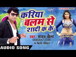 चिपक चिपक के सोई थी - Kariya Balam Se Shadi Ka Ke | Sanjay Chhaila | Bhojpuri Hot Song