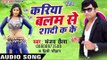 साधू के जादू - Kariya Balam Se Shadi Ka Ke | Sanjay Chhaila | Bhojpuri Hot Song