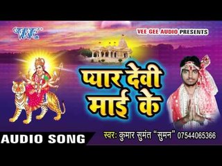 हमर राजा जी माई दर | Pyar Devi Mai Ke | Sumant Kumar | Devi Geet 2016