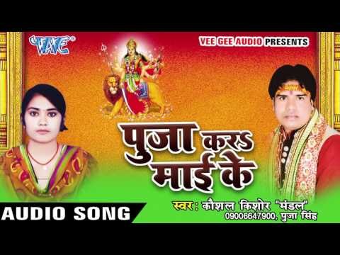 अगिला जन्म में माई | Pooja Kara Mai Ke | Kaushal Kishor | Bhojpuri Devi Geet 2016