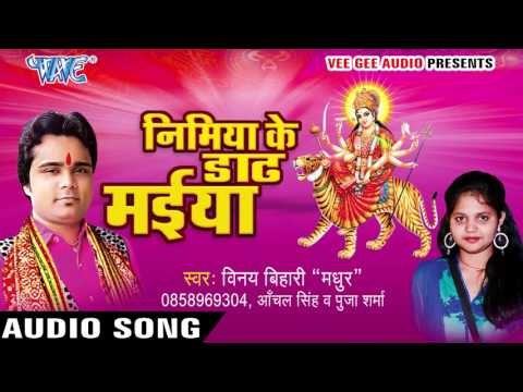 गोलिया दुश्मन के छाती में | Nimiya Ke Dadh Maiya | Vinay Bihari | Bhojpuri Devi Geet 2016