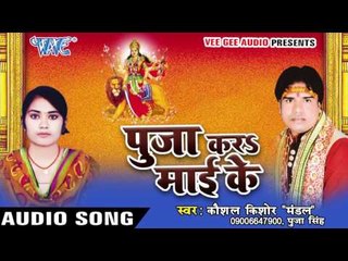 सेवका अंगनवा आके | Pooja Kara Mai Ke | Kaushal Kishor | Bhojpuri Devi Geet 2016
