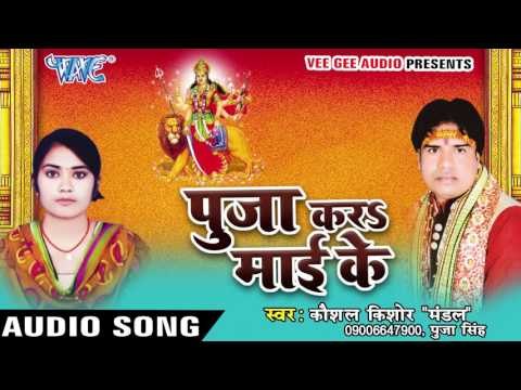 तोहरे ही गीतिया गवाई | Pooja Kara Mai Ke | Kaushal Kishor | Bhojpuri Devi Geet 2016