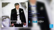 ΝΊΚΟΣ ΜΑΚΡΌΠΟΥΛΟΣ — ΠΟΥ ΕΊΣΑ