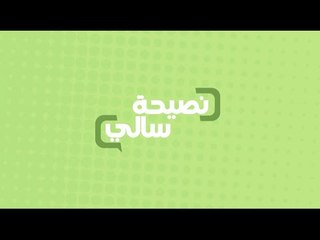 نصيحة عن اكل اللحمة في العيد  | سالي فؤاد