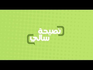 نصيحة عن الشوي في العيد | سالي فؤاد