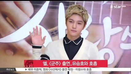 인피니트 엘, [군주-가면의 주인] 출연..유승호 김소현과 호흡