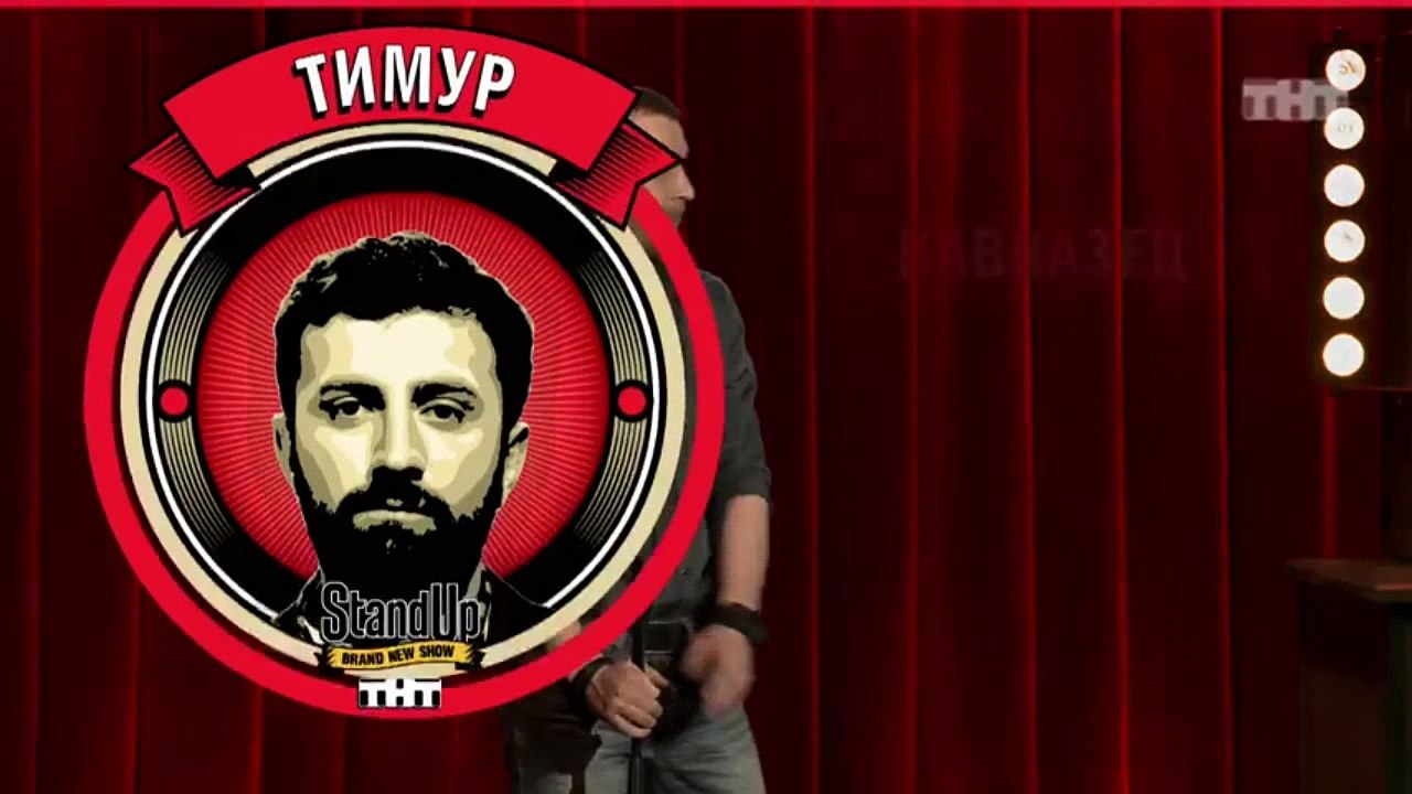 Stand Up: Тимур Каргинов - О родственных связях...