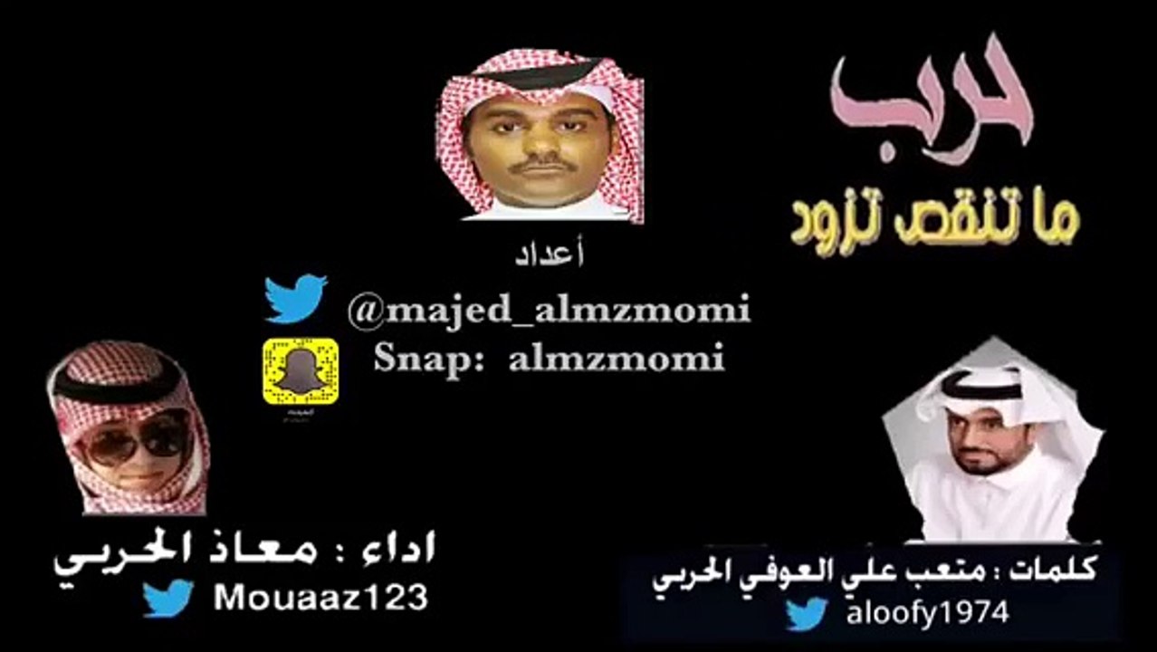 شيله حرب ما تنقص تزود اداء/معاذ الحربي  https://www.snapchat.com/add/almzmomi الفئة