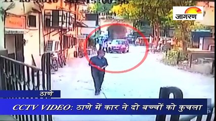 CCTV VIDEO: ठाणे में कार ने दो बच्चों को कुचला