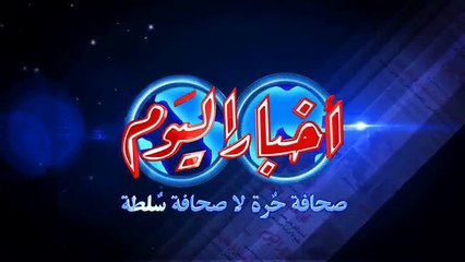 اخبار مصر اليوم - http://www.akhbarelyaom.com/cat/egypt_news