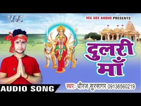बघवा सवारी काके अवतारी | Dulri Maa | Dhiraj Dhiru | Devi Geet 2016