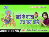 चलब थावे के नगरिया | Mai Ke Baghwa Jai Jai Bole | Vinit tiwari | Bhojpuri Devi Geet 2016