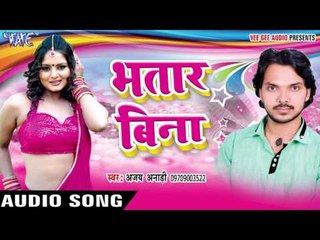 तोहरा देखिके सामान - Bhatar Bina || Ajay Anari || Bhojpuri Hot Song