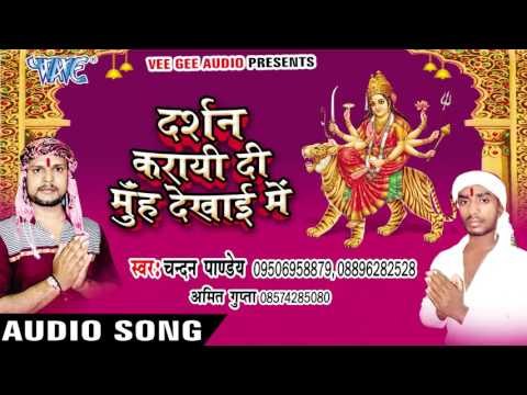 दर्शन कराई दी | Darshan Karayi Di Munh Dekhayi Me | Chandan Pandey | Devi Geet 2016