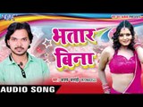 मर जाइब हमहू ऐ राजाजी - Bhatar Bina || Ajay Anari || Bhojpuri Hot Song