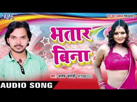 मर जाइब हमहू ऐ राजाजी - Bhatar Bina || Ajay Anari || Bhojpuri Hot Song