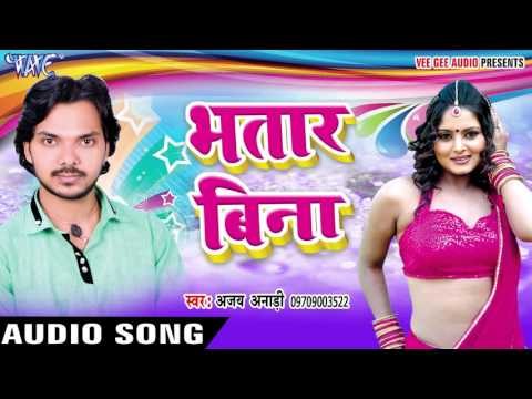 पाहिले ही दिनवा सईया - Bhatar Bina || Ajay Anari || Bhojpuri Hot Song