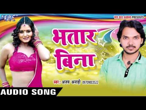 तार के पीके अइले तारी - Bhatar Bina || Ajay Anari || Bhojpuri Hot Song