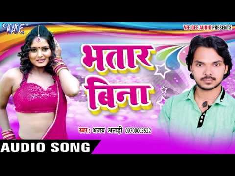 ससुरवा से नीक नइहरवा हो - Bhatar Bina || Ajay Anari || Bhojpuri Hot Song