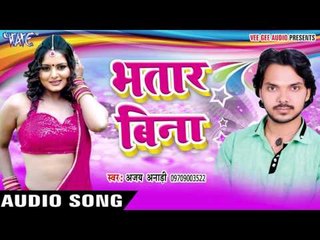 ससुरवा से नीक नइहरवा हो - Bhatar Bina || Ajay Anari || Bhojpuri Hot Song