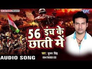 56 इंच के छाती में - 56 Inch Ke Chhati Me | Suman Singh | Bhojpuri Deshbhakti Song