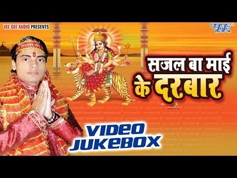 सजल बs माई | Sajal Ba Mayi Ke Darbar | Kamlesh Mishra | Video Jukebox | Bhojpuri Devi Geet 2016