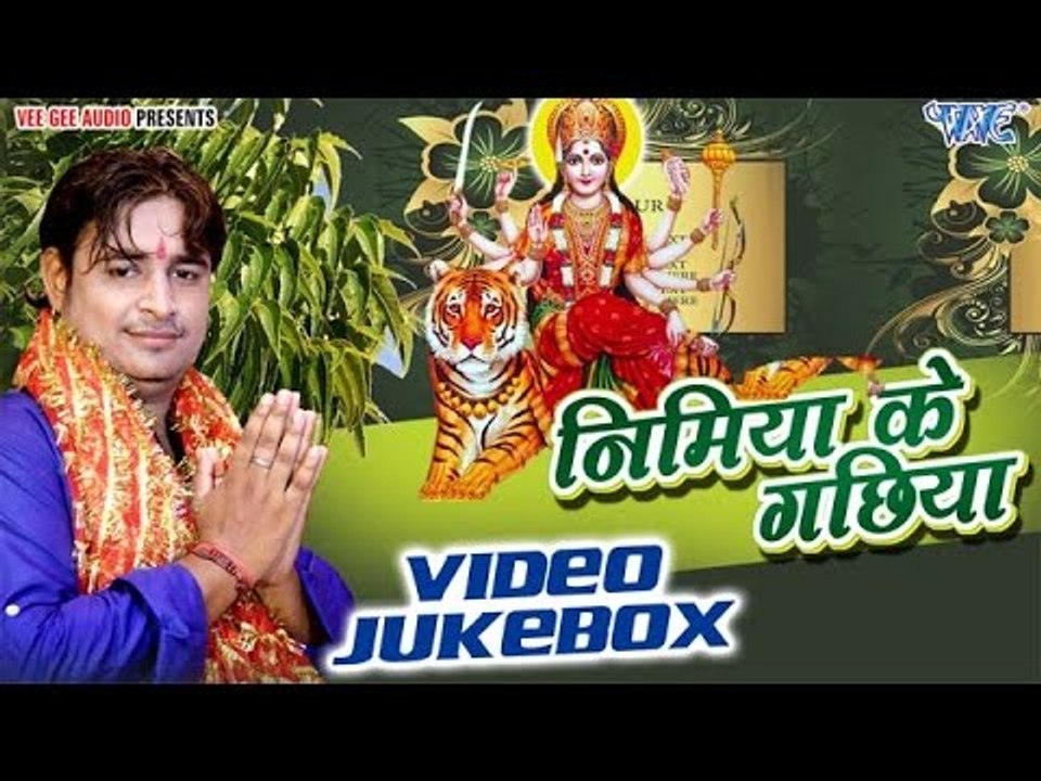 निमिया के गछिया | Nimiya Ke Gachiya | Abhishek Dubey | Video Jukebox | Bhojpuri Devi Geet 2016