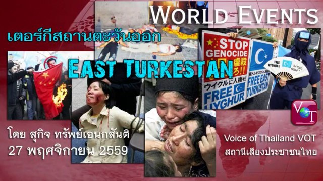 ความอำมหิตของเผด็จการจีนในเตอร์กิสถาน สุกิจ 27 พย 2559